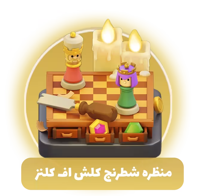 منظره شطرنج کلش اف کلنز