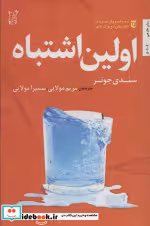 قیمت و خرید کتاب اولین اشتباه اثر سندی جونز | ایده بوک
