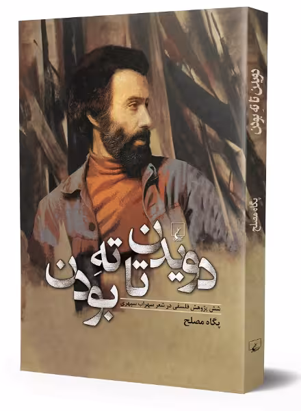کتاب دویدن تا ته بودن (شش پژوهش فلسفی در شعر سهراب سپهری)