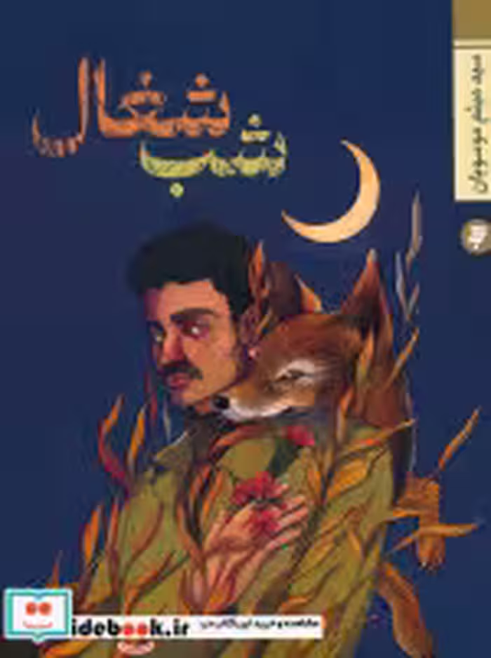 کتاب شب شغال