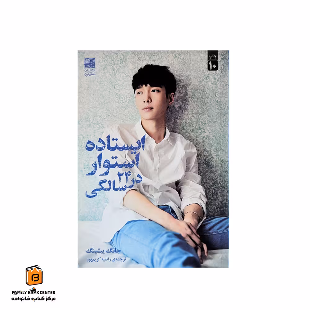 کتاب ایستاده استوار در 24 سالگی