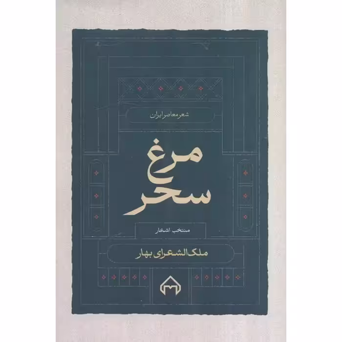 کتاب مرغ سحر
