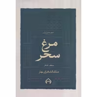 کتاب مرغ سحر