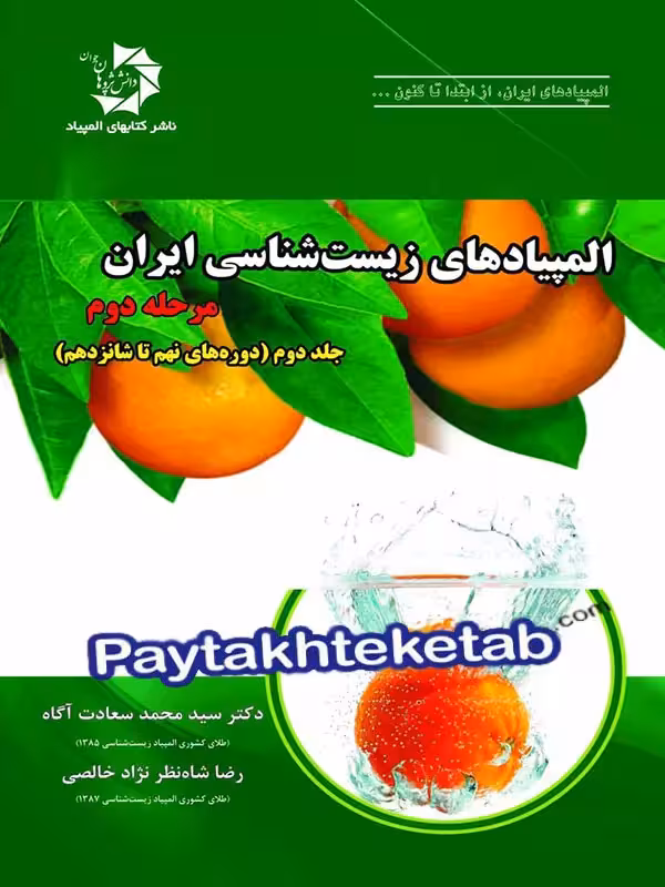 المپیاد زیست شناسی ایران مرحله 2 جلد 2 دانش پژوهان جوان
