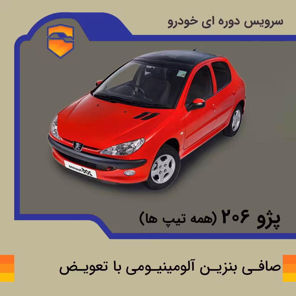 صافی بنزین آلومینیومی پژو 206 به همراه تعویض