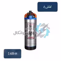 کفکش لوله 4 راد پمپ 45 متری مدل 2ASN4/4
