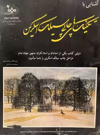 کتاب تکنیک‌های چاپی سیلک اسکرین