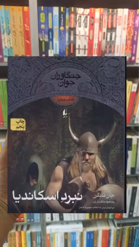 نبرد اسکاندیا افق
