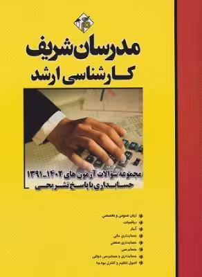 کتاب مجموعه سوالات آزمون‌های حسابداری ارشد 91 تا 1402 مدرسان شریف