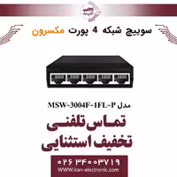 سوئیچ شبکه 4 پورت مکسرون مدل Maxron MSW-3004F-1FL-P