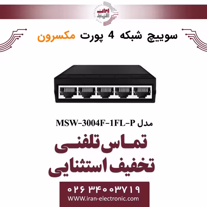 سوئیچ شبکه 4 پورت مکسرون مدل Maxron MSW-3004F-1FL-P