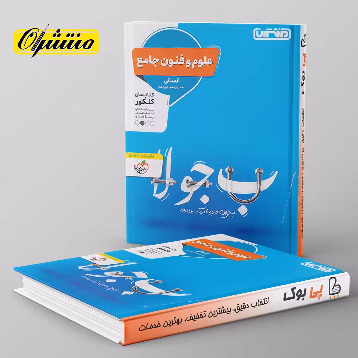 علوم و فنون ادبی جامع کنکور انسانی منتشران