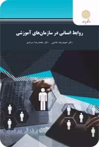 کتاب روابط انسانی در سازمان‌های آموزشی، اثر حاتمی و سرمدی، نشر پیام نور