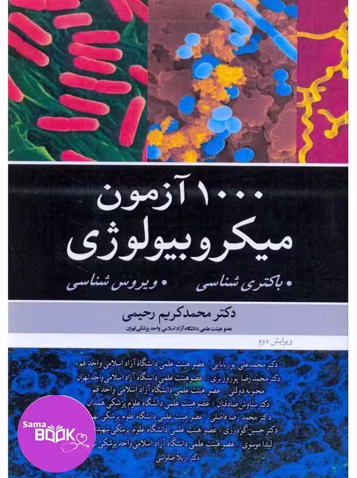 1000 آزمون میکروبیولوژی