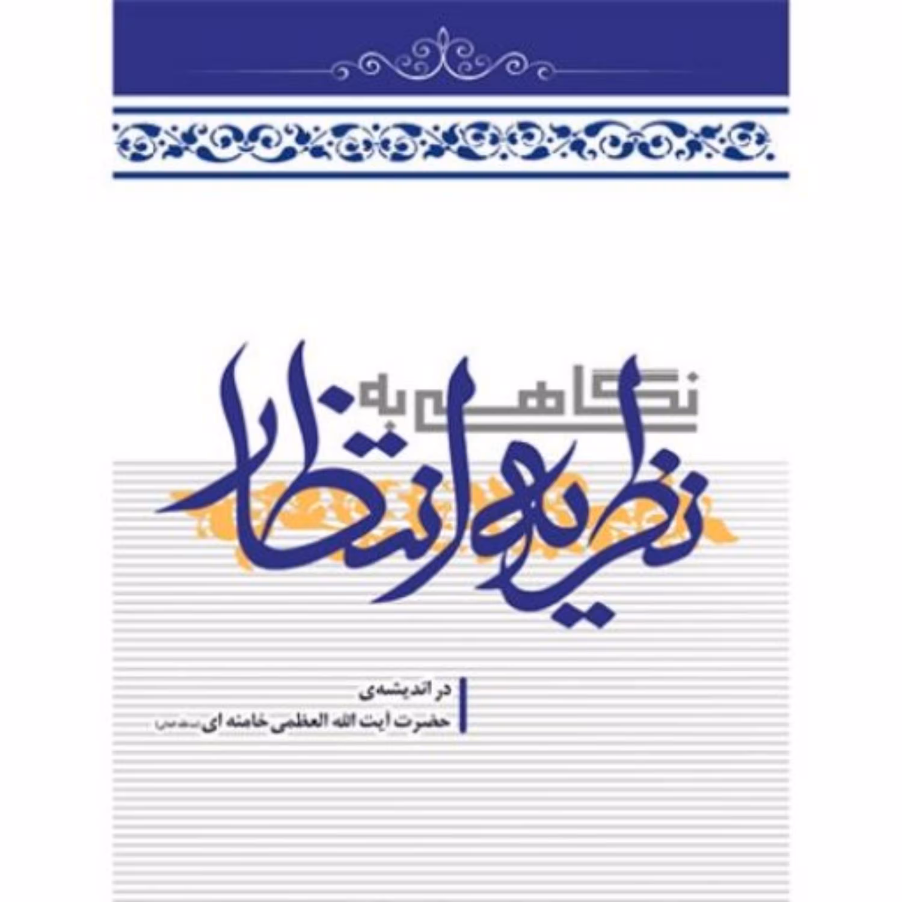 کتاب نگاهی به نظریه انتظار در اندیشه حضرت آیت الله خامنه ای