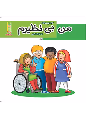 من بی نظیرم