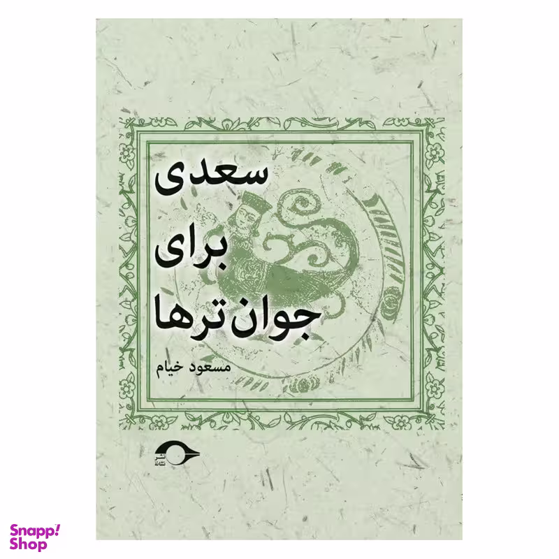 کتاب سعدی برای جوان ترها اثر مسعود خیام نشر نشانه