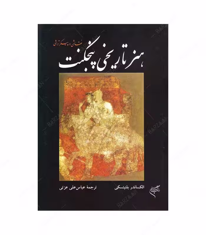 کتاب هنر تاریخی پنجکنت (نقاشی و پیکرتراشی)