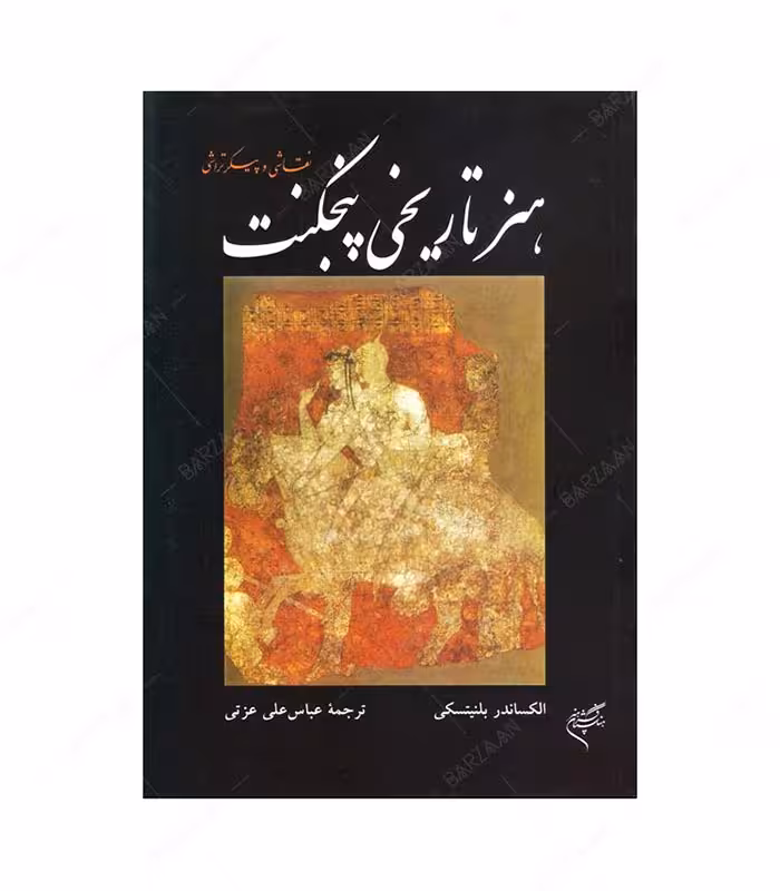 کتاب هنر تاریخی پنجکنت (نقاشی و پیکرتراشی)