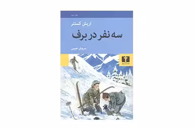 سه نفر در برف – اریش کستنر – سروش حبیبی –  نشر نیلوفر