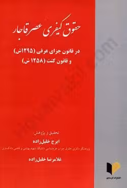 حقوق کیفری عصر قاجار در قانون جزای عرفی و قانون کنت