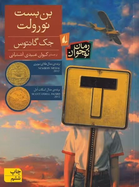 بن بست نورولت (رمان نوجوان) - کتابفروشی کوچه کتاب