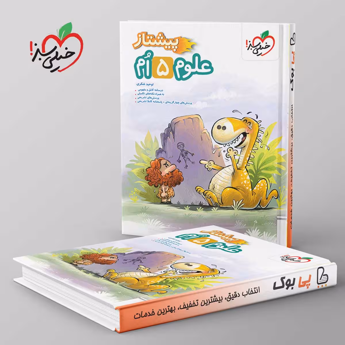 پیشتاز علوم پنجم دبستان خیلی سبز