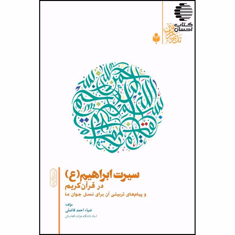 سیرت ابراهیم در قرآن کریم