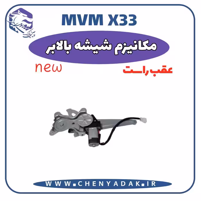مکانیزم شيشه بالابر عقب راست MVM X33 S