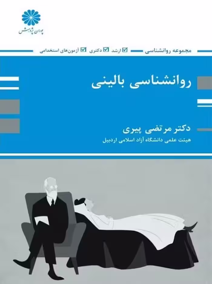 روانشناسی بالینی ارشد و دکتری استخدامی پیری پوران پژوهش