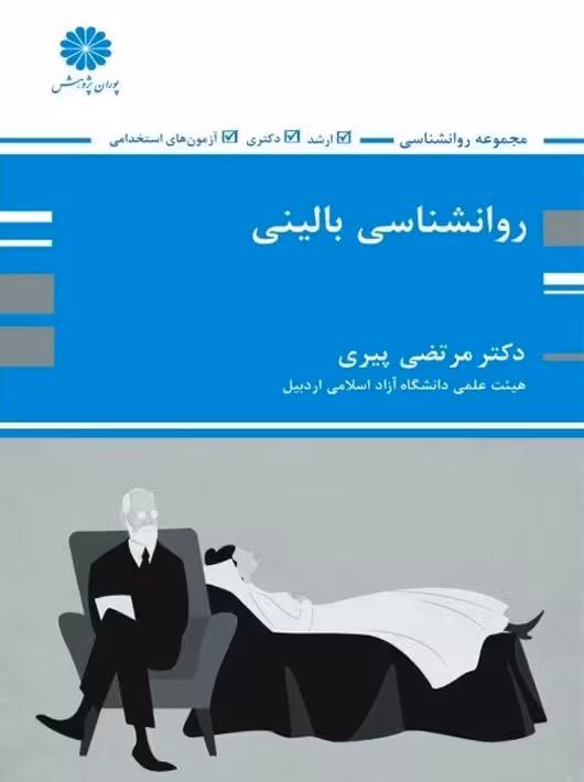 روانشناسی بالینی ارشد و دکتری استخدامی پیری پوران پژوهش