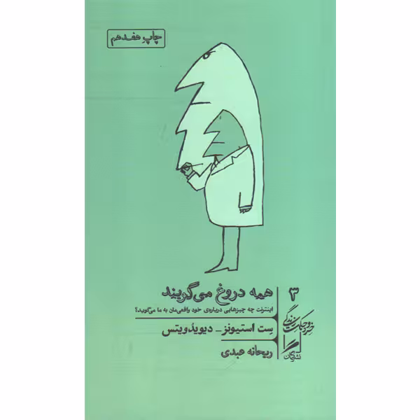 کتاب همه دروغ می گویند اثر ست استیونز - دیویدویتس