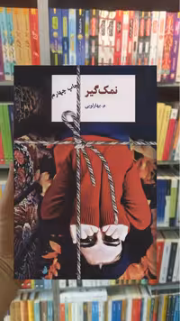 نمک گیر مبهارلویی سخن - بانک کتاب ماندگار-قیمت-خرید-کتاب-کمک-درسی-کنکور-دانشگاهی