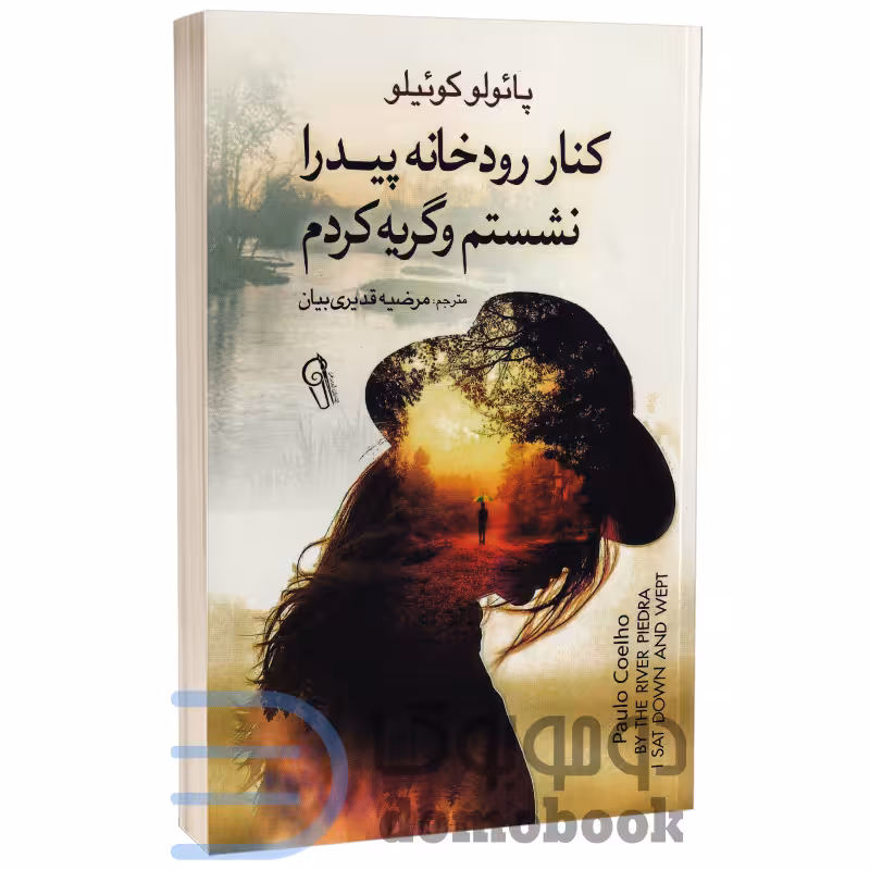 کتاب کنار رود پیدرا نشستم و گریه کردم اثر پائولو کوئیلو انتشارات آزرمیدخت