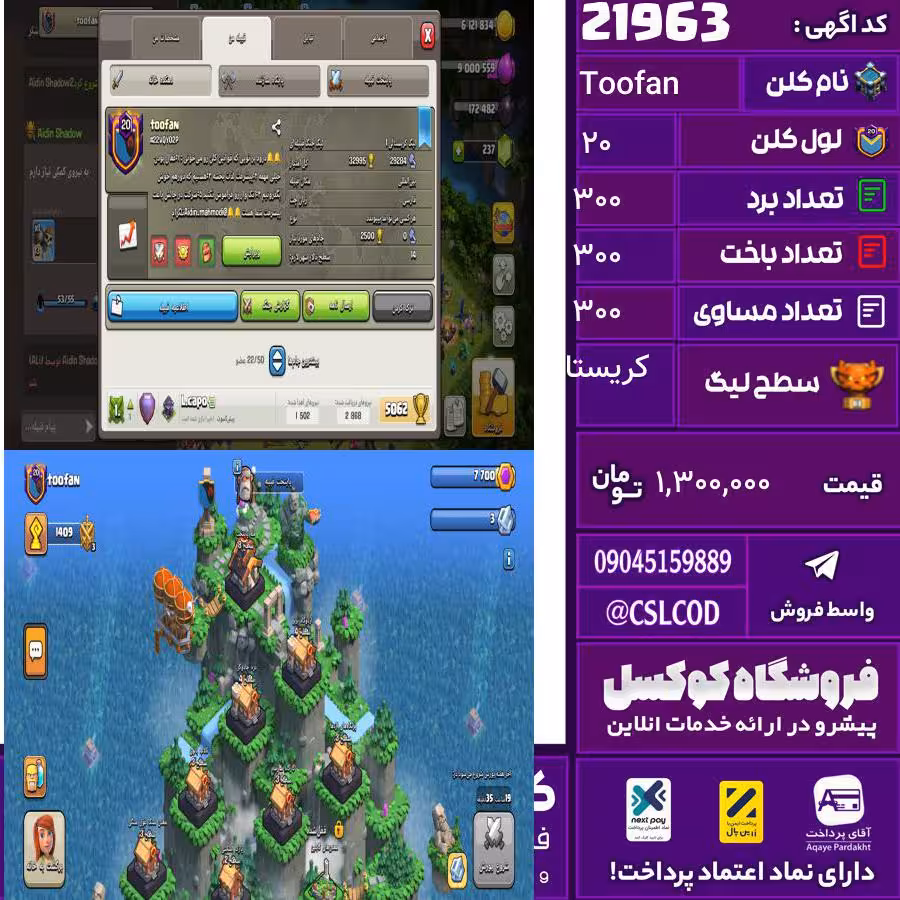 کلن کلش اف کلنز نام Toofan لول 20 تعداد برد 300 سطح لیگ کریستال کد 21963