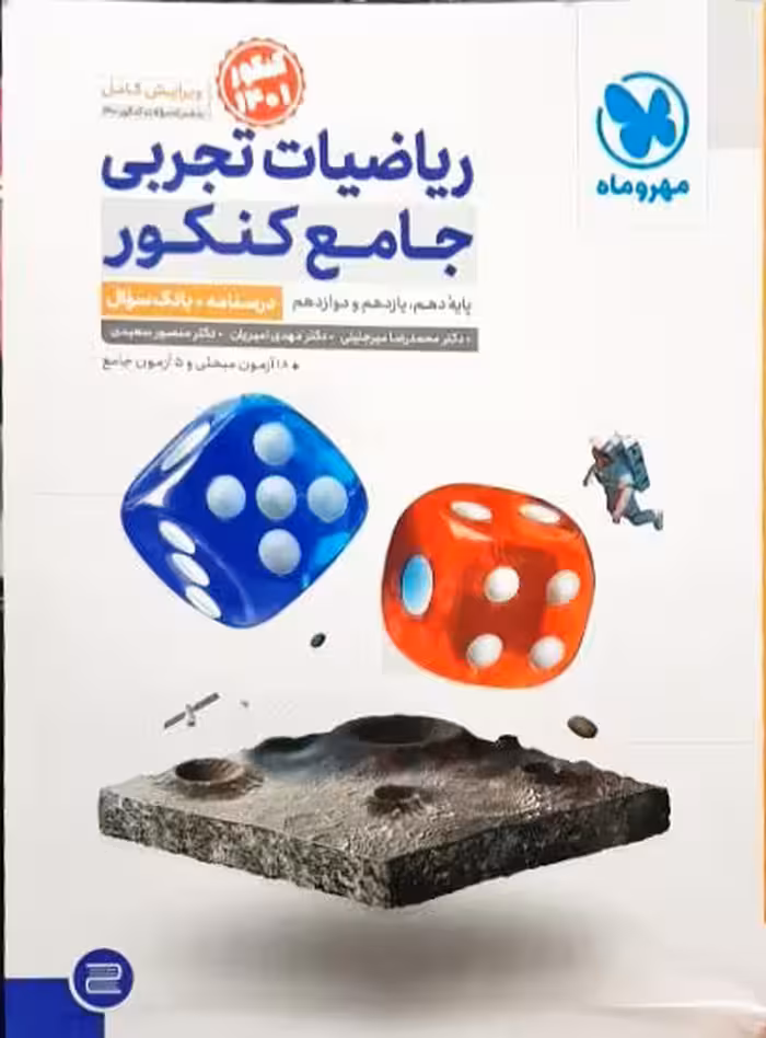 ریاضیات تجربی دهم و یازدهم و دوازدهم کنکور جلد اول انتشارات مهر و ماه کنکور1401