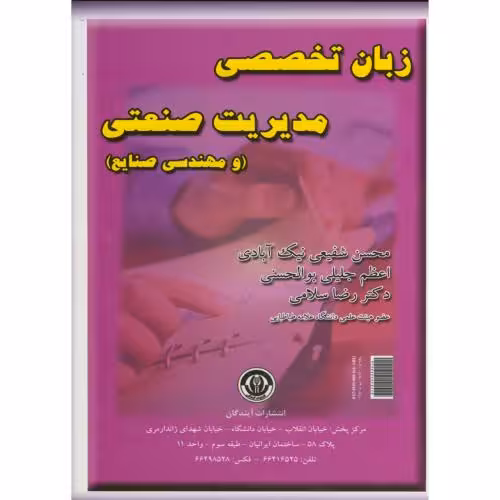 کتاب زبان تخصصی مدیریت صنعتی