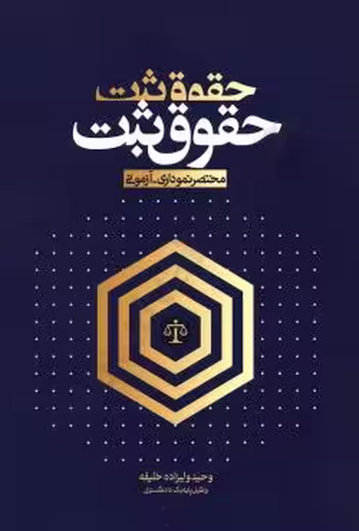 مختصر نموداری آزمونی حقوق ثبت