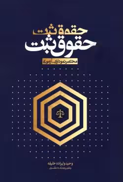 مختصر نموداری آزمونی حقوق ثبت