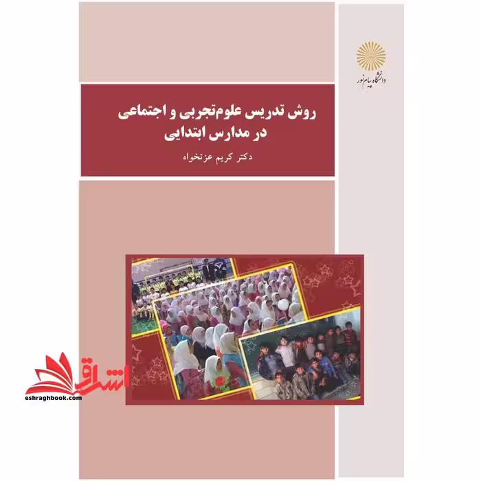 روش تدریس علوم تجربی و اجتماعی در مدارس ابتدایی - فروشگاه کتاب اشراق