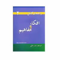 کتاب راهنمای کامل افکار و مفاهیم Thoughts and notions 2 اثر سارا بنانی