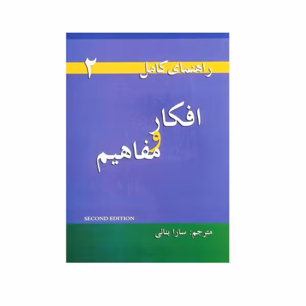 کتاب راهنمای کامل افکار و مفاهیم Thoughts and notions 2 اثر سارا بنانی