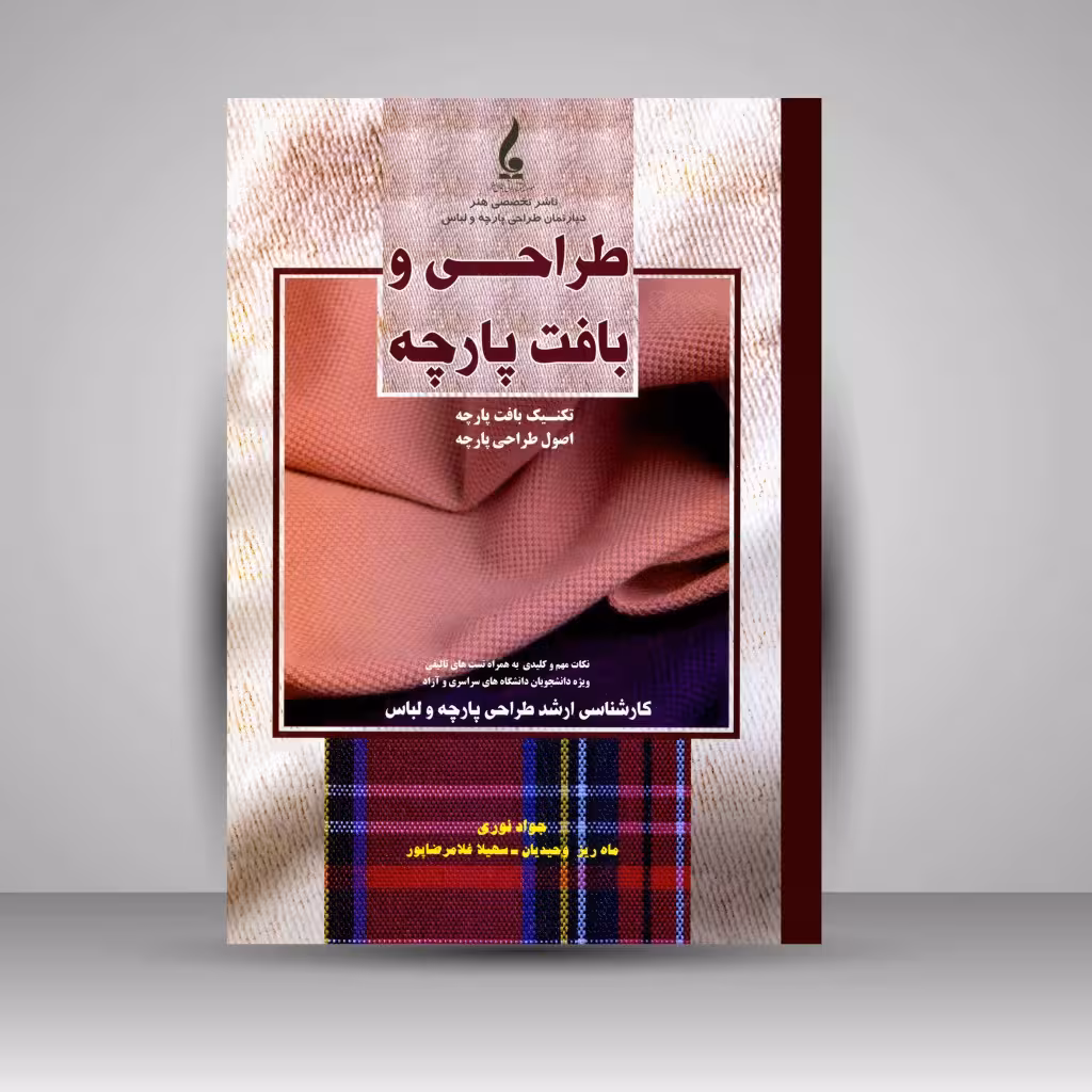 کتاب طراحی و بافت پارچه: تکنیک های بافت پارچه و اصول طراحی پارچه