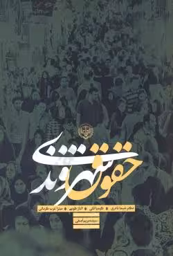 حقوق شهروندی