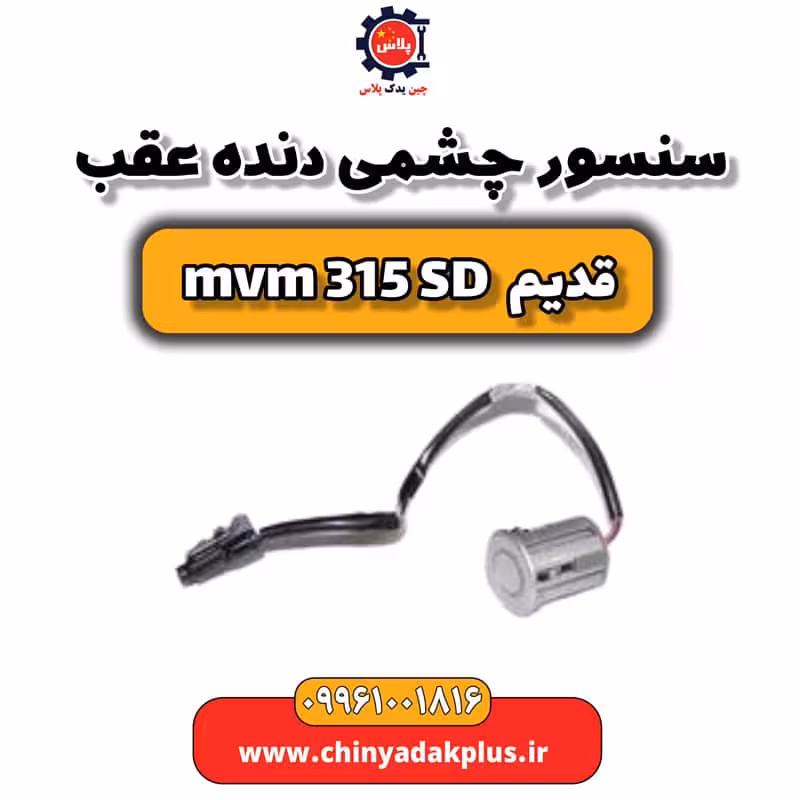 سنسور چشمی دنده عقب ام وی ام 315 صندوقدار قدیم