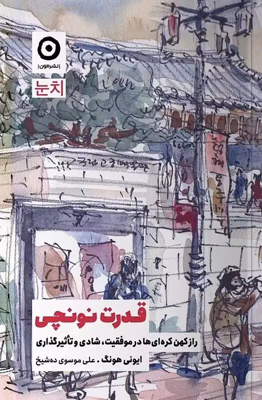 کتاب قدرت نونچی ایونی هانگ نشر مون - رمان The power of nunchi ترجمه فارسی