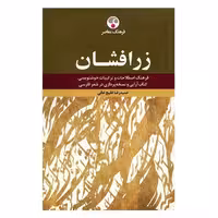 فرهنگ زرافشان