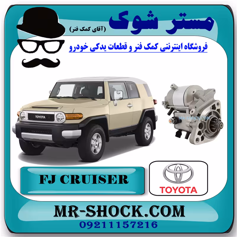 استارت تویوتا FJ کروز برند اصلی تویوتا جنیون با تضمین اصالت