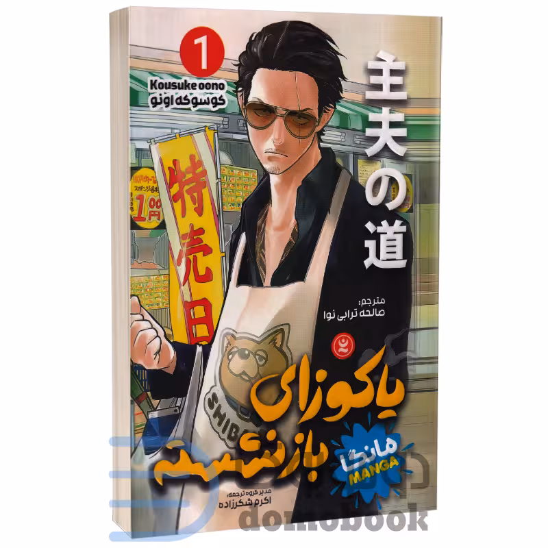 مانگا یاکوزای بازنشسته اثر کوسوکه اونو انتشارات نگاه آشنا جلد اول