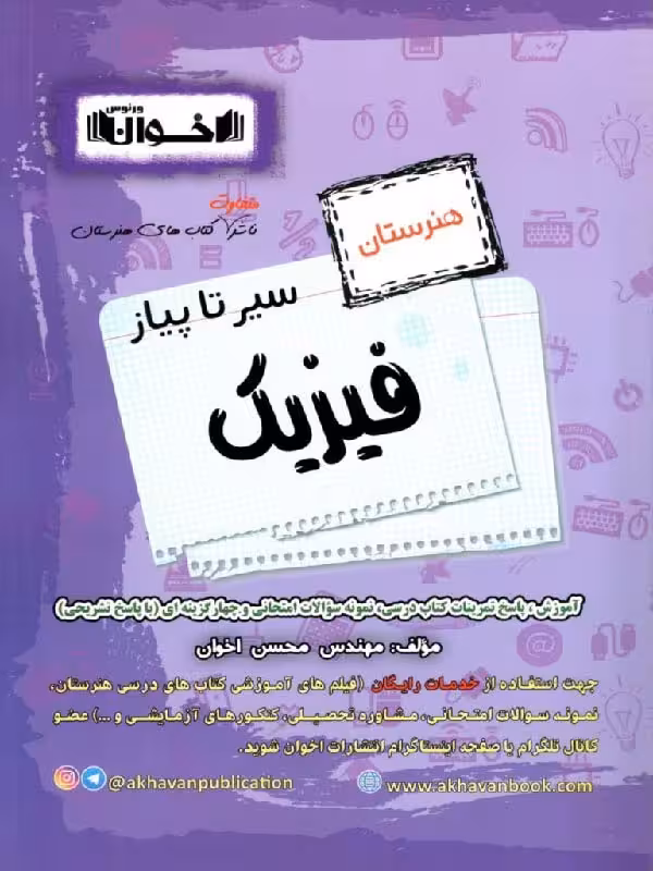 سیر تا پیاز فیزیک  هنرستان  اخوان